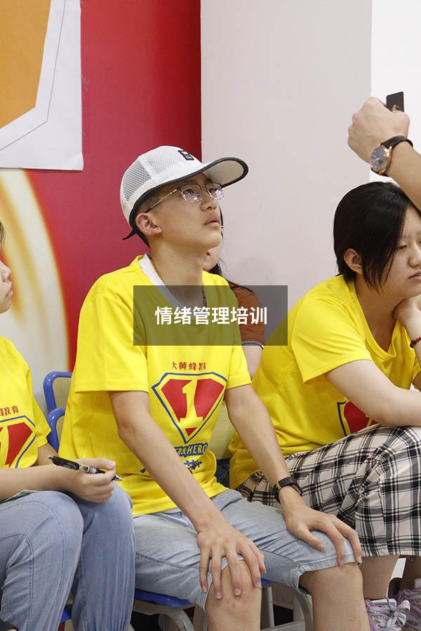情绪管理培训7829