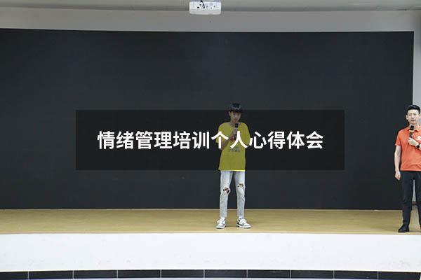 情绪管理培训个人心得体会