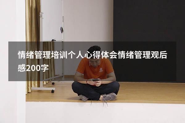 情绪管理培训个人心得体会（情绪管理观后感200字）