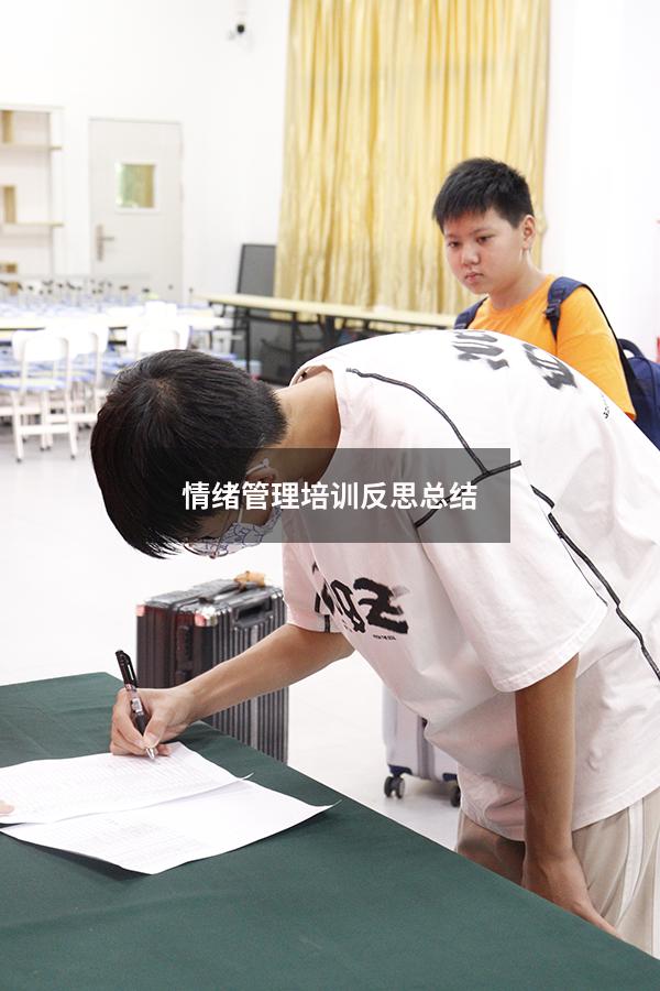 情绪管理培训反思总结