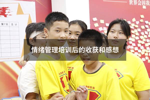 情绪管理培训后的收获和感想
