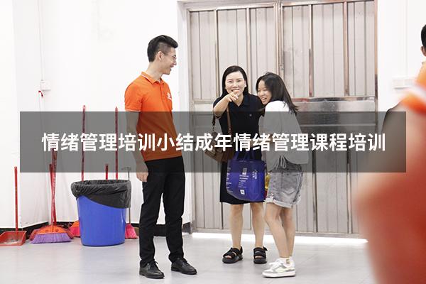 情绪管理培训小结（成年情绪管理课程培训）