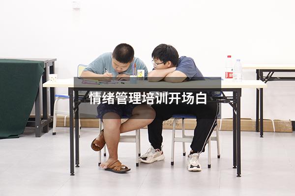 情绪管理培训开场白