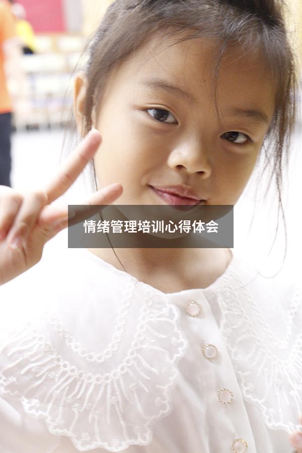 情绪管理培训心得体会