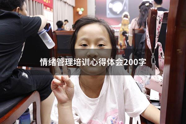 情绪管理培训心得体会200字