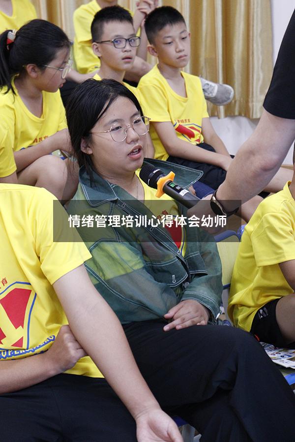 情绪管理培训心得体会幼师