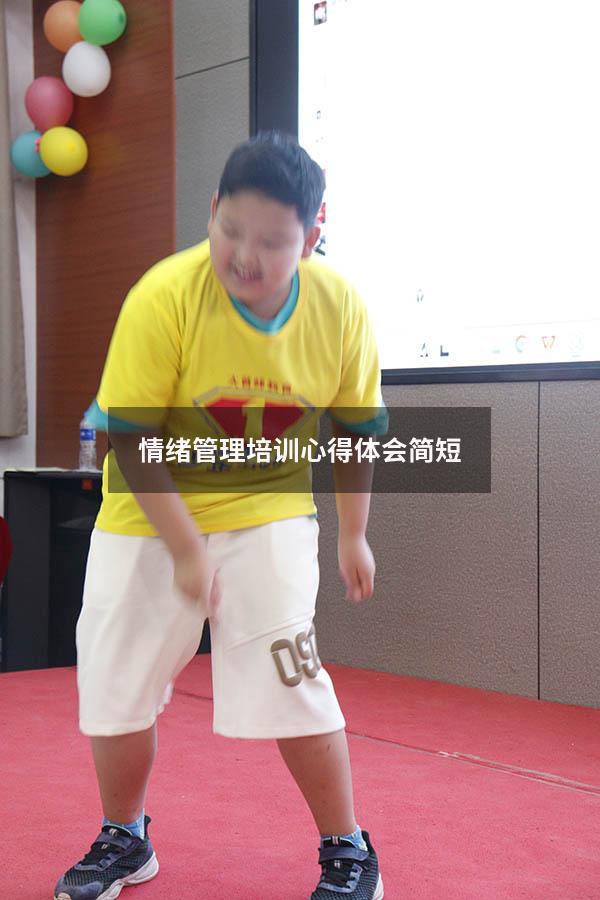 情绪管理培训心得体会简短