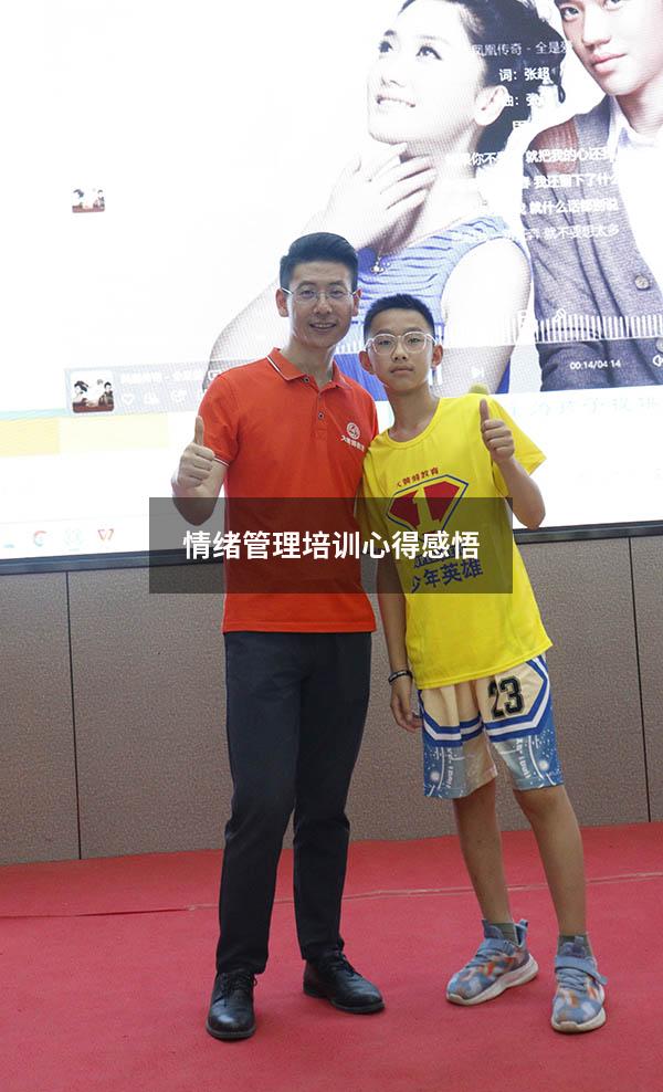 情绪管理培训心得感悟