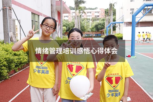 情绪管理培训感悟心得体会