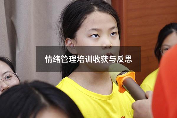 情绪管理培训收获与反思