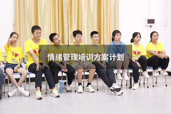 情绪管理培训方案、计划