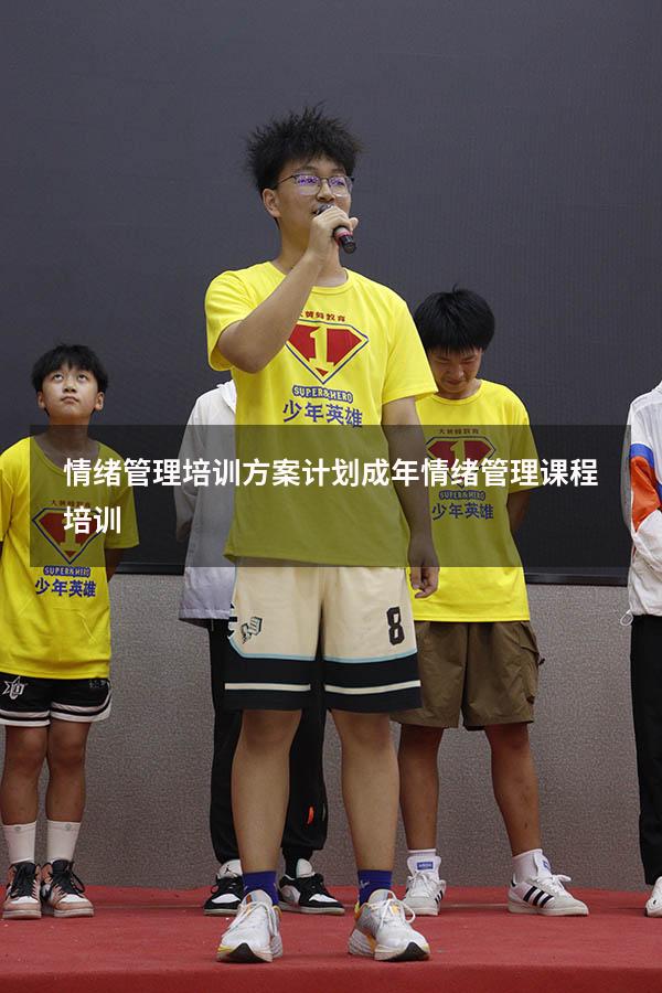 情绪管理培训方案、计划（成年情绪管理课程培训）