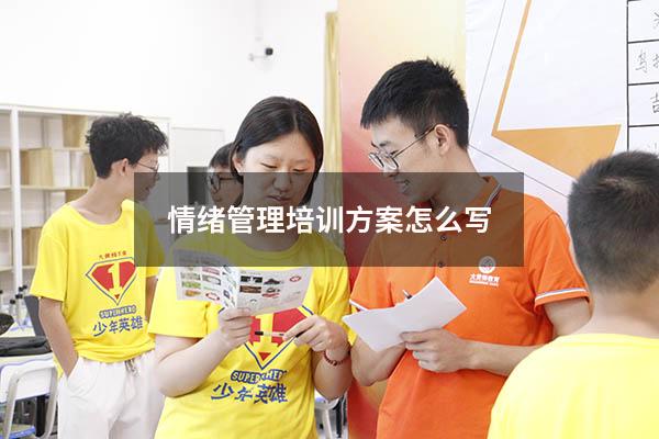 情绪管理培训方案怎么写