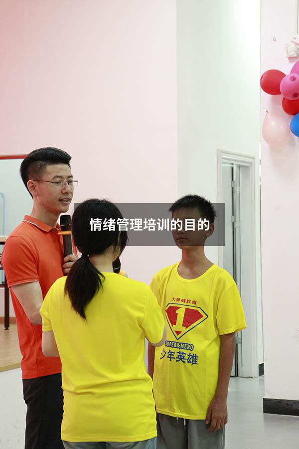 情绪管理培训的目的