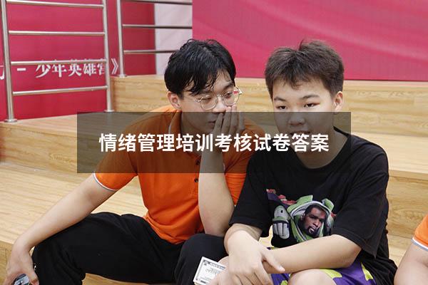 情绪管理培训考核试卷答案