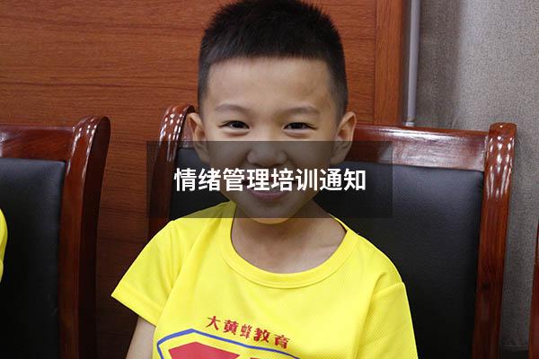 情绪管理培训通知
