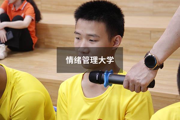 情绪管理大学