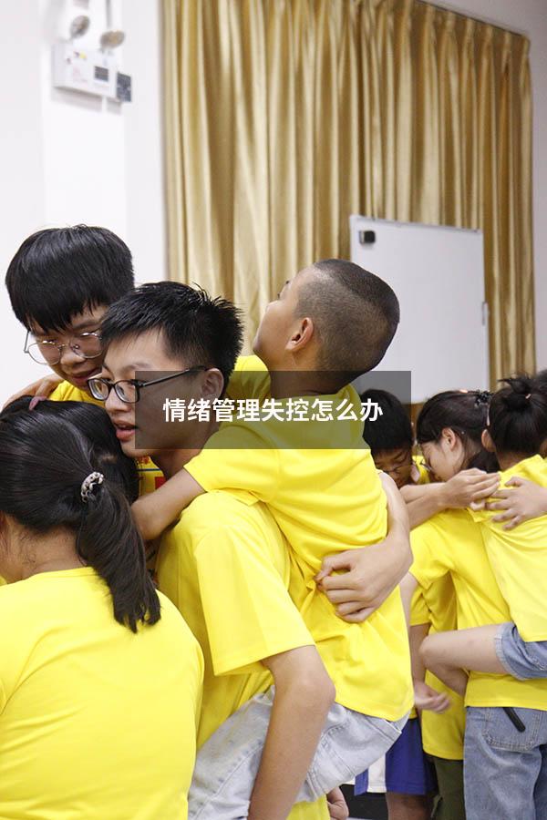 情绪管理失控怎么办