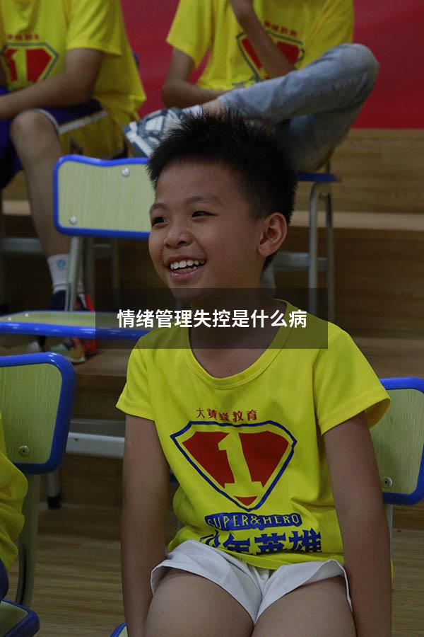 情绪管理失控是什么病