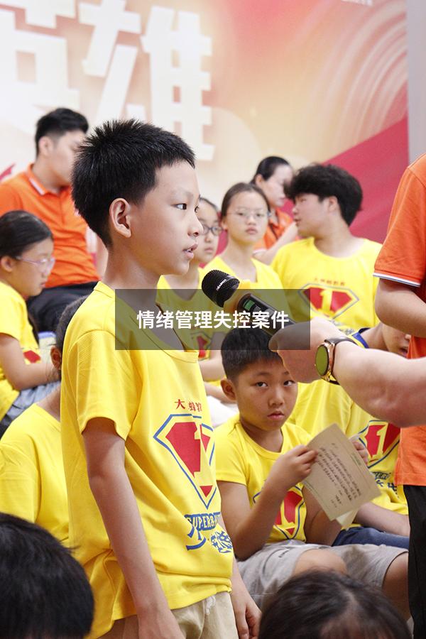 情绪管理失控案件