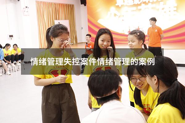 情绪管理失控案件（情绪管理的案例）
