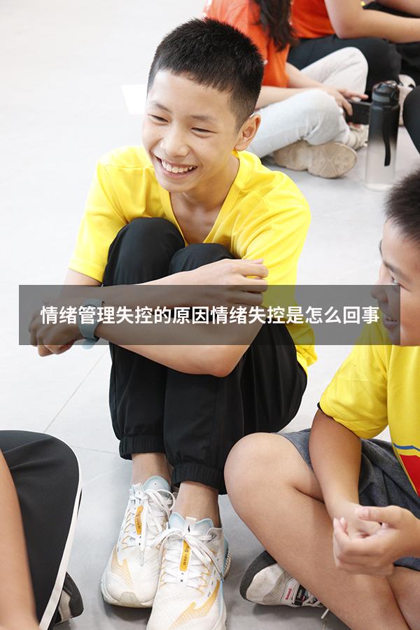 情绪管理失控的原因（情绪失控是怎么回事）