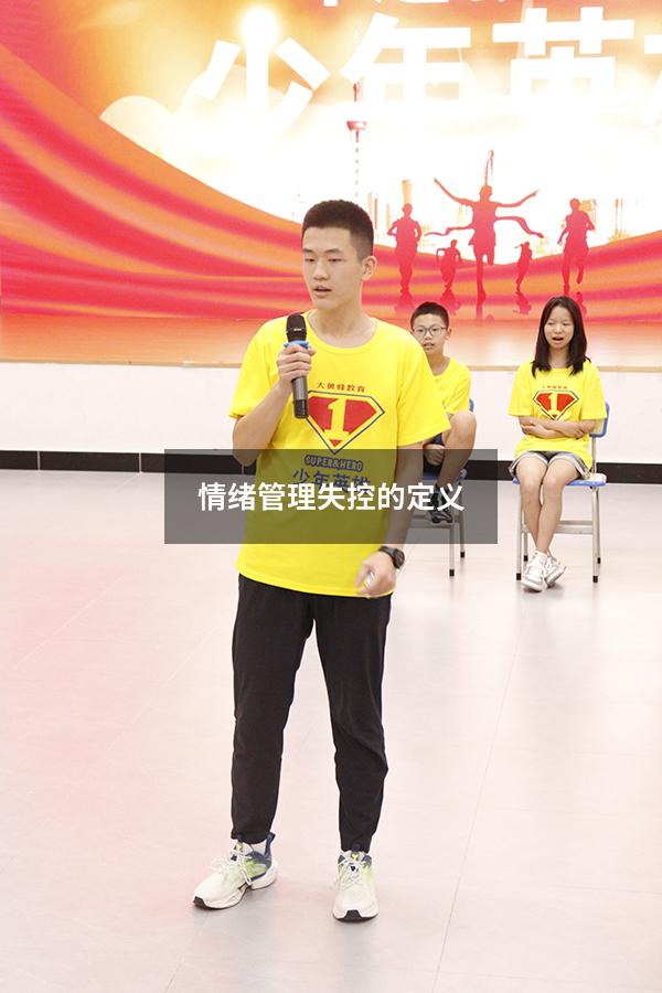 情绪管理失控的定义
