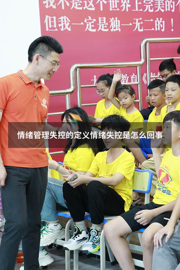 情绪管理失控的定义（情绪失控是怎么回事）