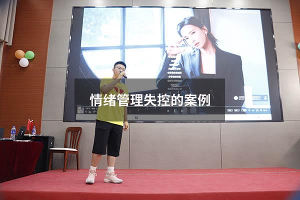 情绪管理失控的案例