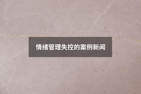 情绪管理失控的案例新闻
