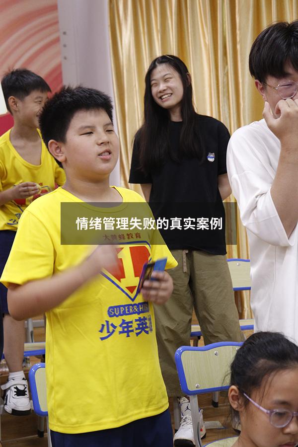 情绪管理失败的真实案例