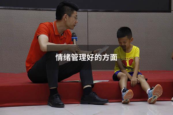 情绪管理好的方面