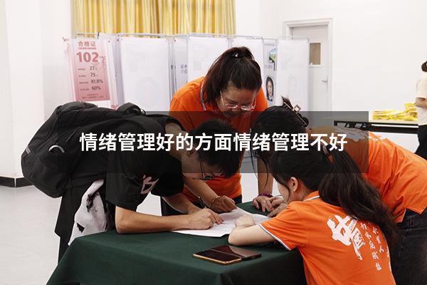 情绪管理好的方面（情绪管理不好）