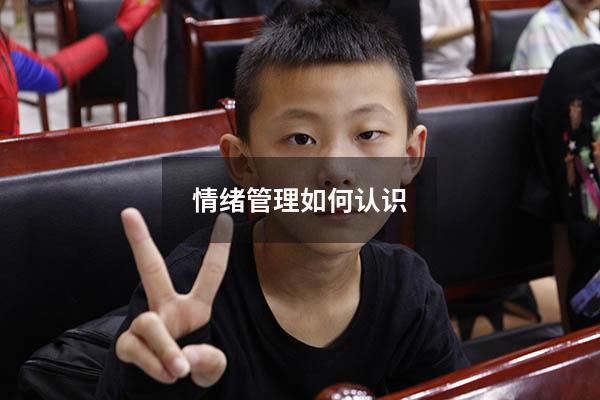 情绪管理如何认识