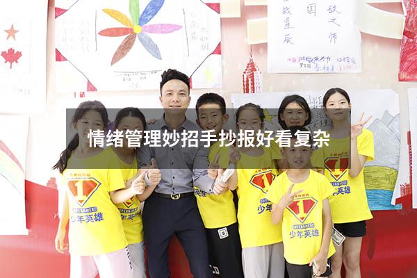 情绪管理妙招手抄报好看复杂