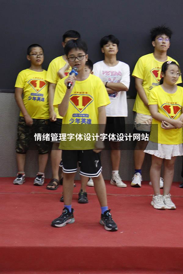 情绪管理字体设计（字体设计网站）