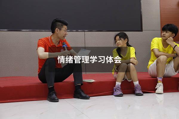 情绪管理学习体会