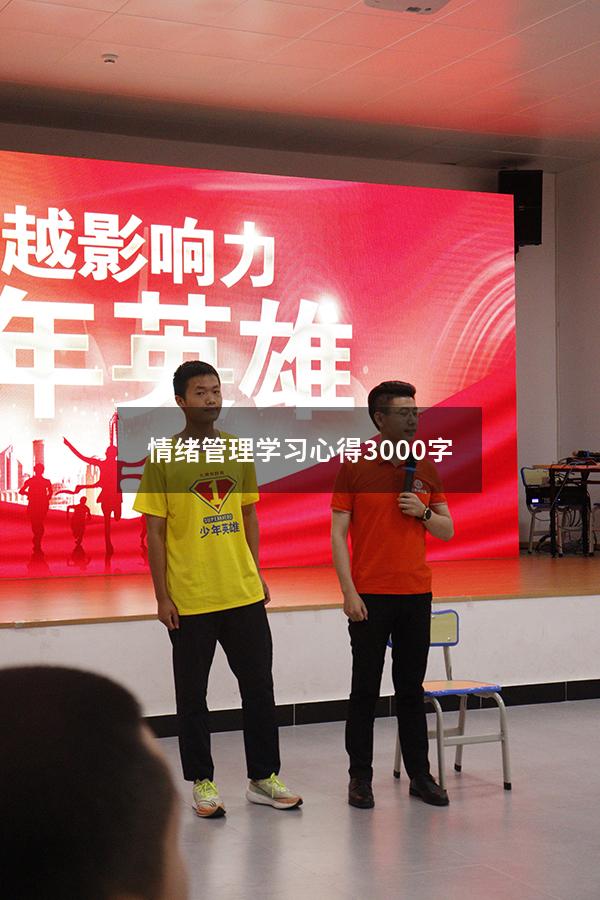 情绪管理学习心得3000字