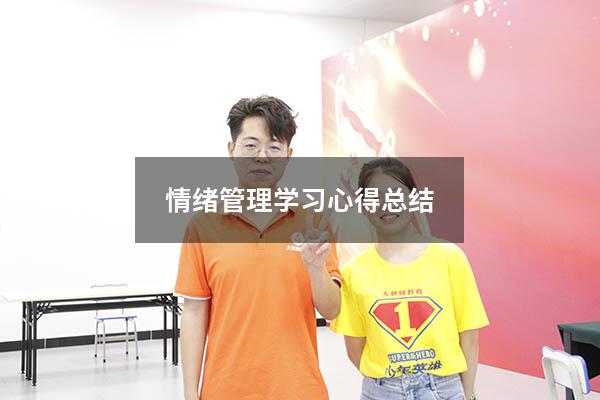 情绪管理学习心得总结7253