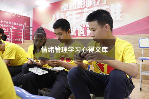 情绪管理学习心得文库