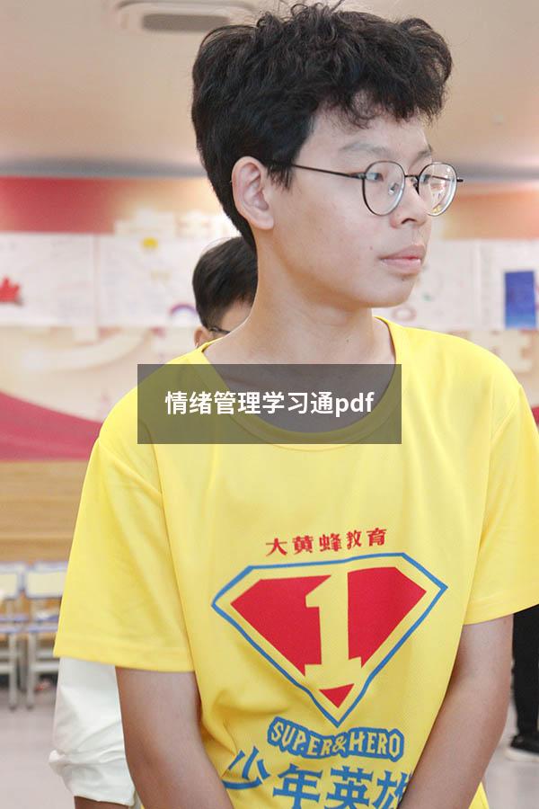 情绪管理学习通pdf