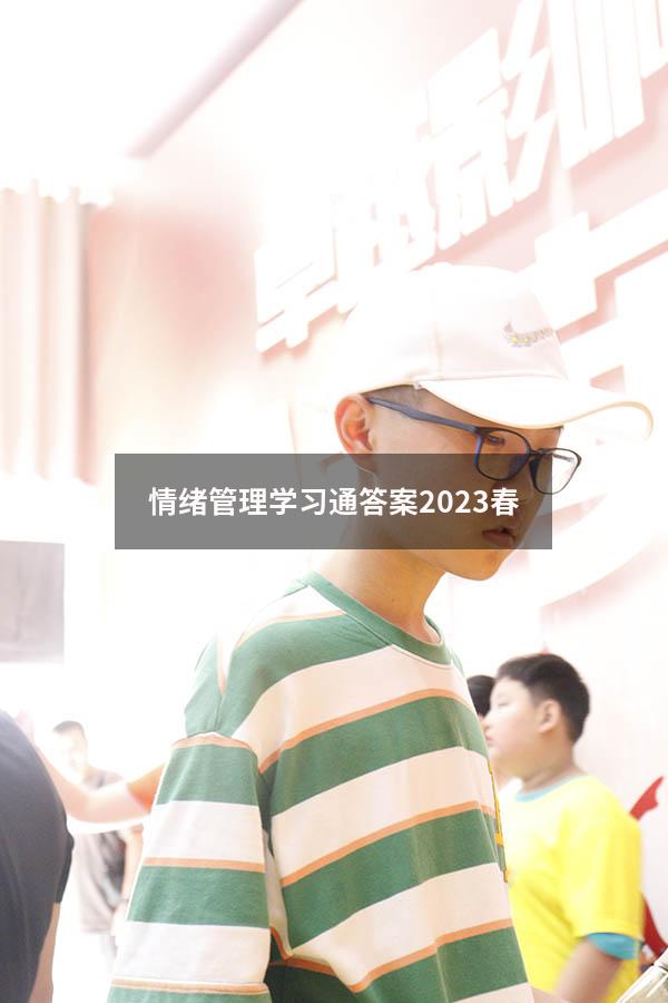 情绪管理学习通答案2023春