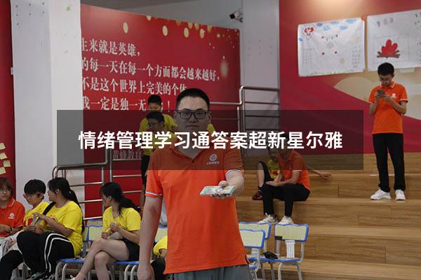 情绪管理学习通答案超新星尔雅