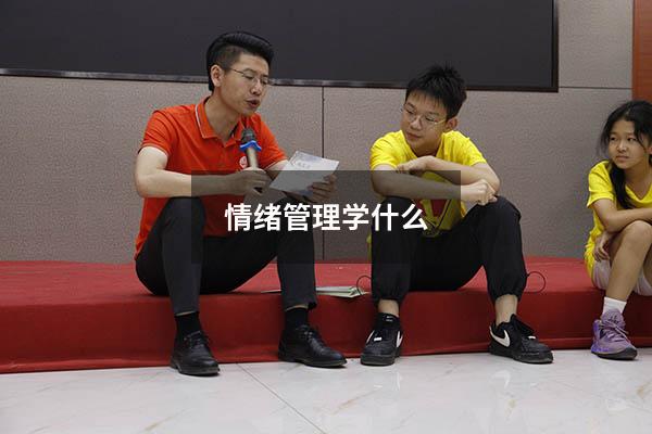 情绪管理学什么