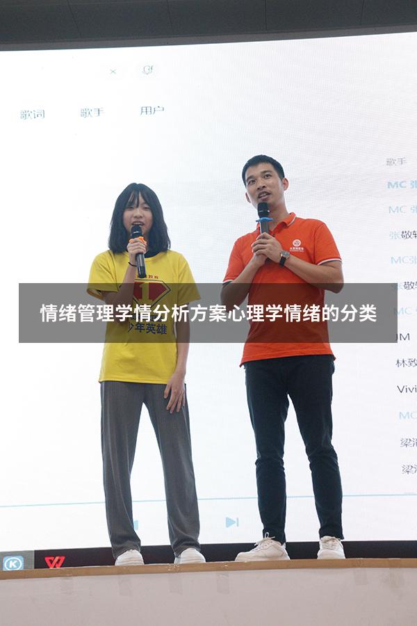 情绪管理学情分析方案（心理学情绪的分类）