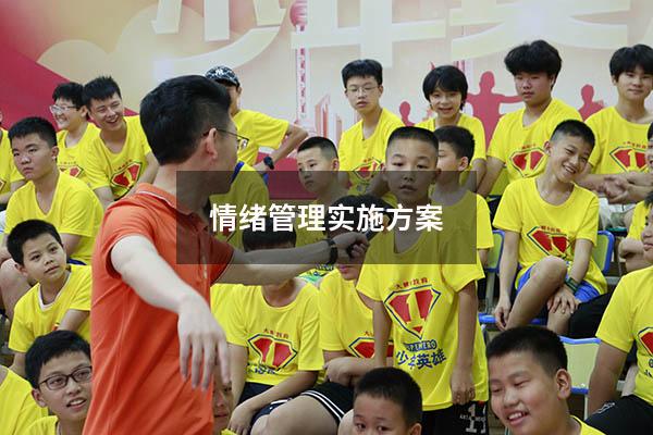 情绪管理实施方案
