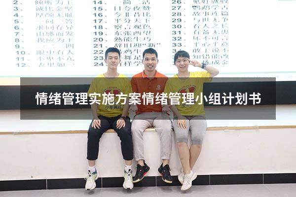 情绪管理实施方案（情绪管理小组计划书）