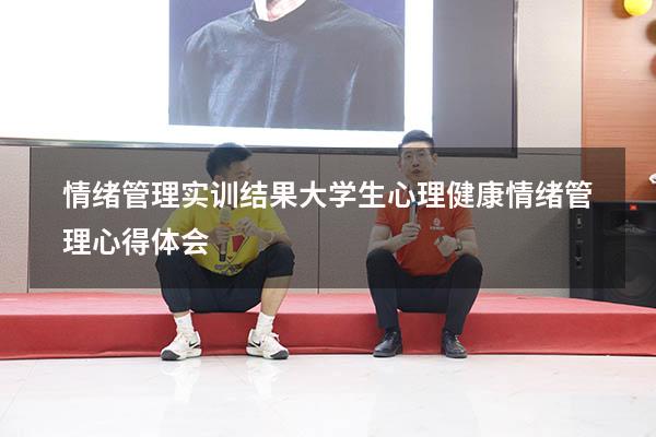 情绪管理实训结果（大学生心理健康情绪管理心得体会）