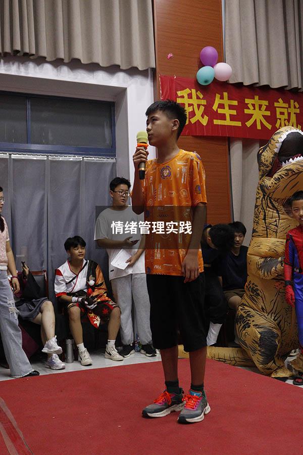 情绪管理实践