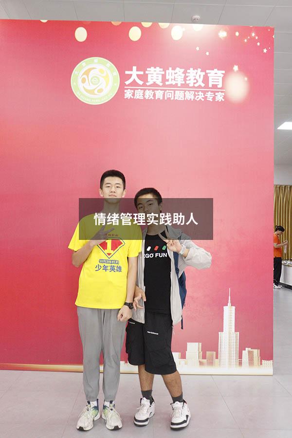 情绪管理实践助人
